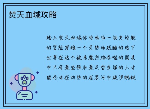 焚天血域攻略